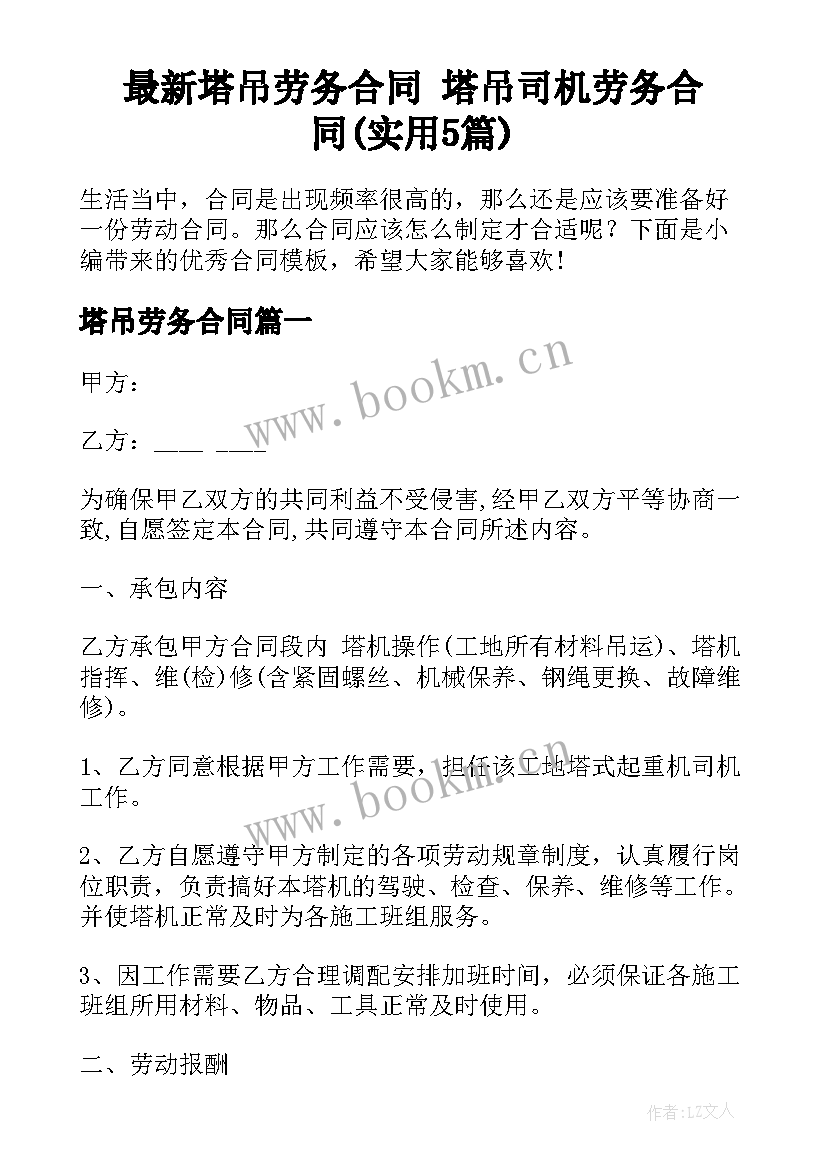 最新塔吊劳务合同 塔吊司机劳务合同(实用5篇)