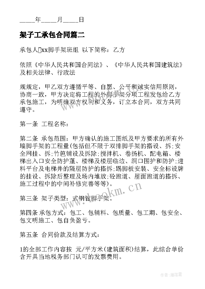 最新架子工承包合同 架子工班组承包合同(优秀5篇)