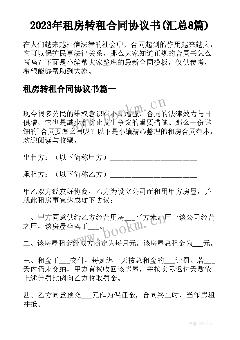 2023年租房转租合同协议书(汇总8篇)