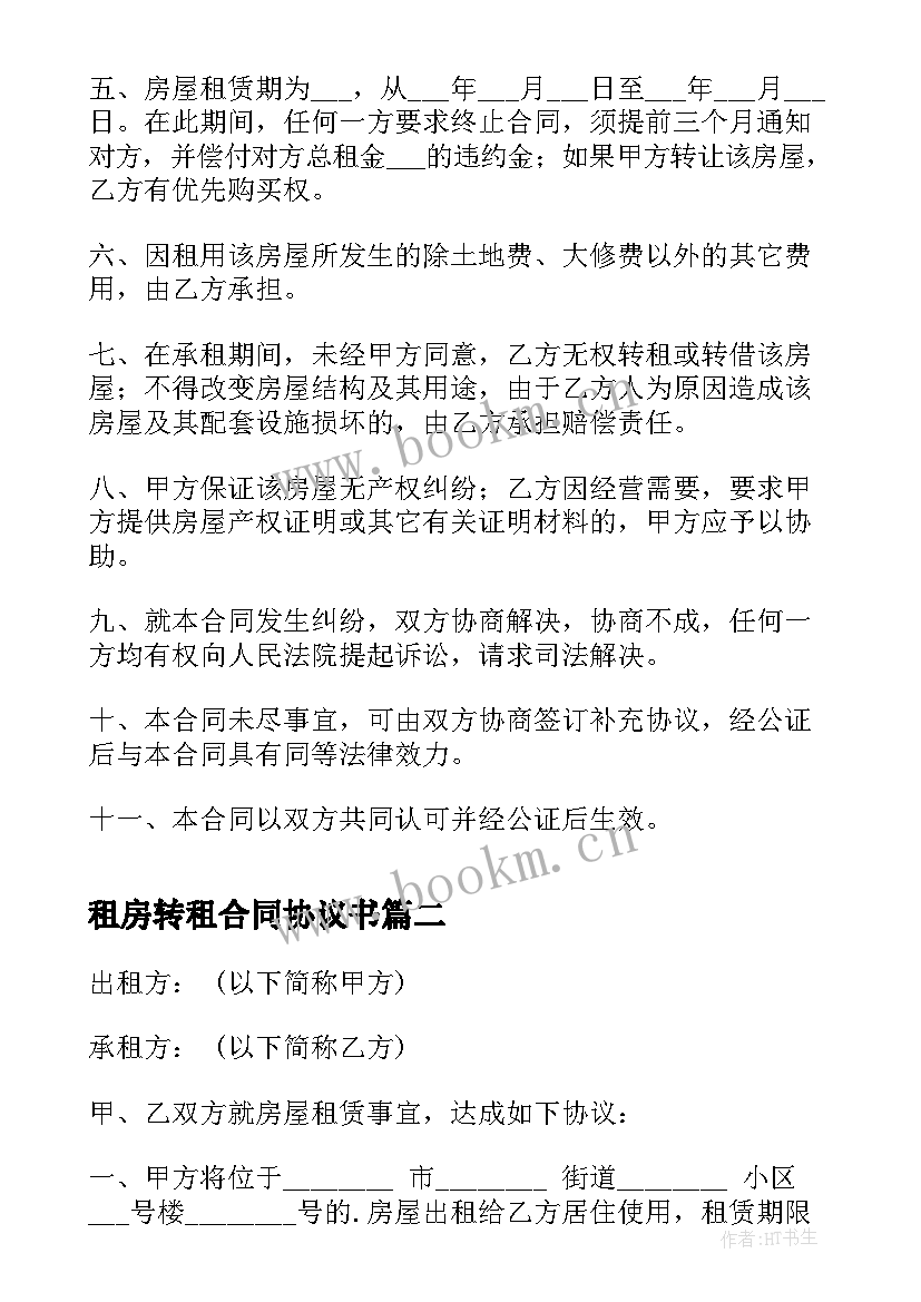 2023年租房转租合同协议书(汇总8篇)