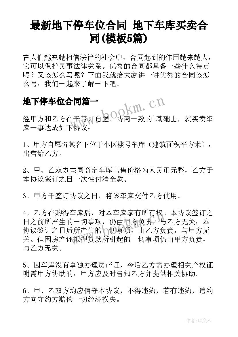 最新地下停车位合同 地下车库买卖合同(模板5篇)