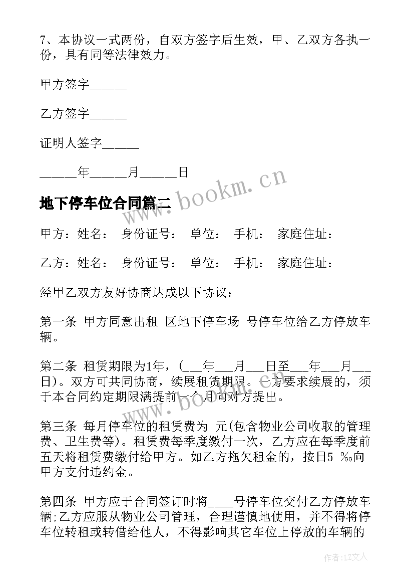 最新地下停车位合同 地下车库买卖合同(模板5篇)