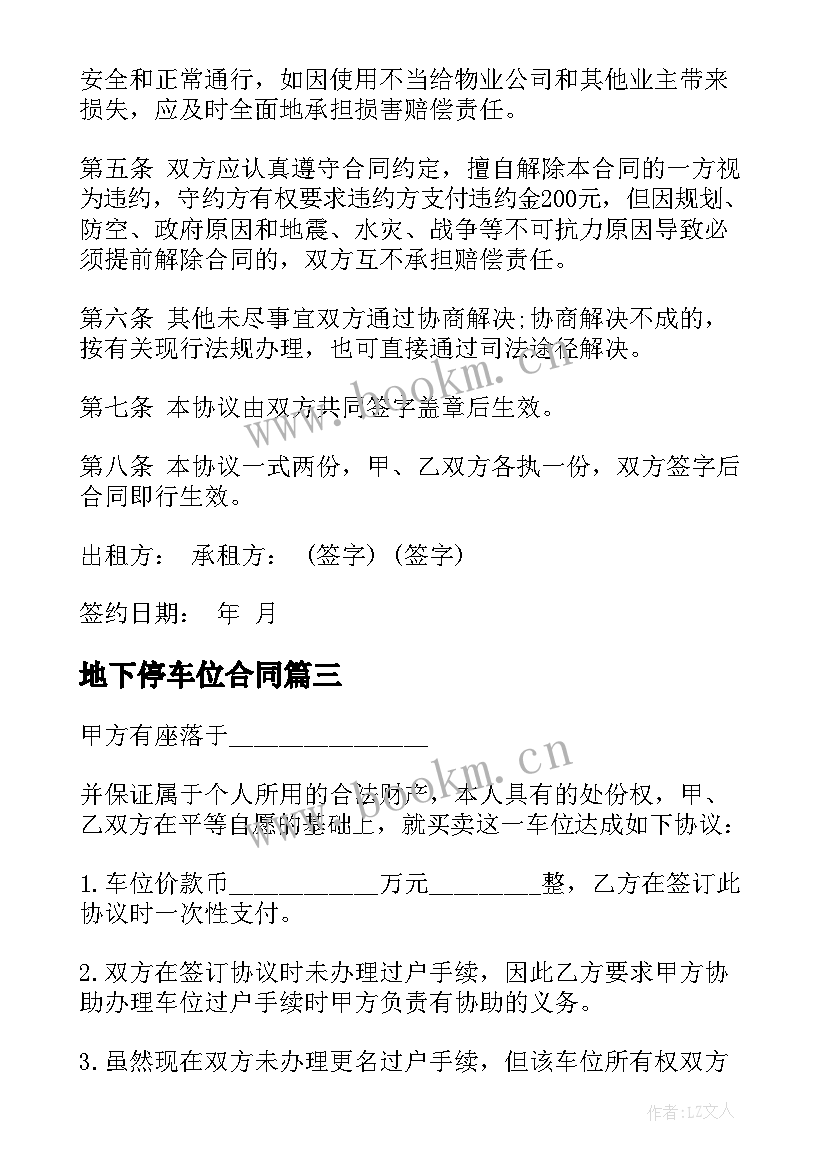 最新地下停车位合同 地下车库买卖合同(模板5篇)