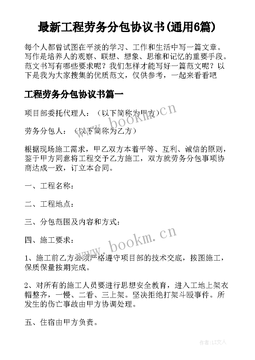 最新工程劳务分包协议书(通用6篇)