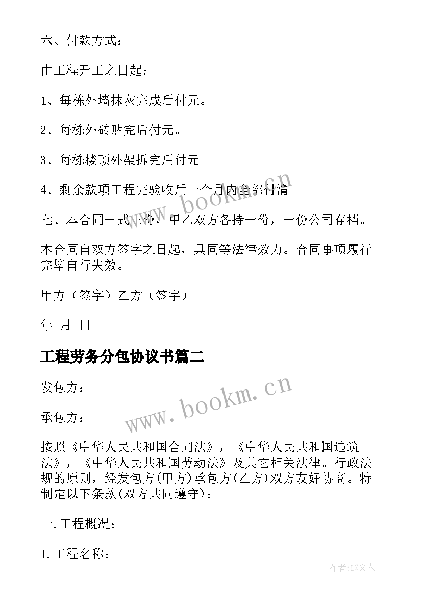 最新工程劳务分包协议书(通用6篇)