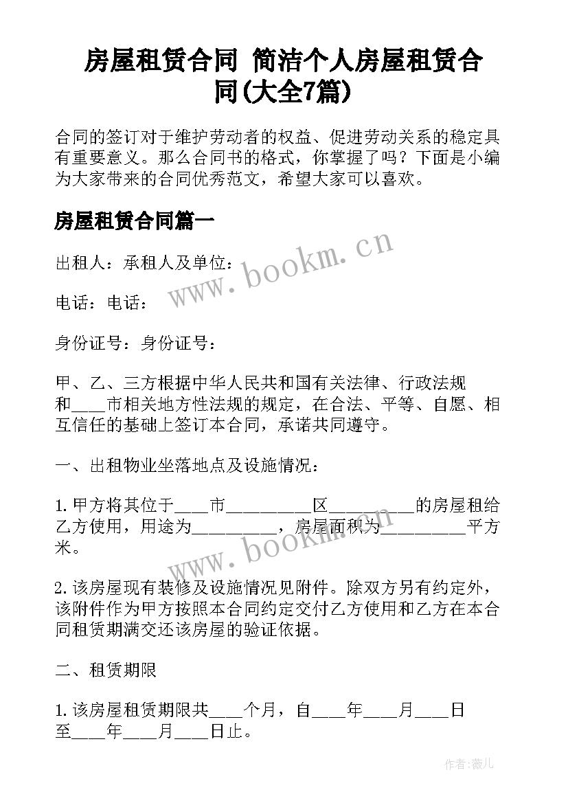 房屋租赁合同 简洁个人房屋租赁合同(大全7篇)