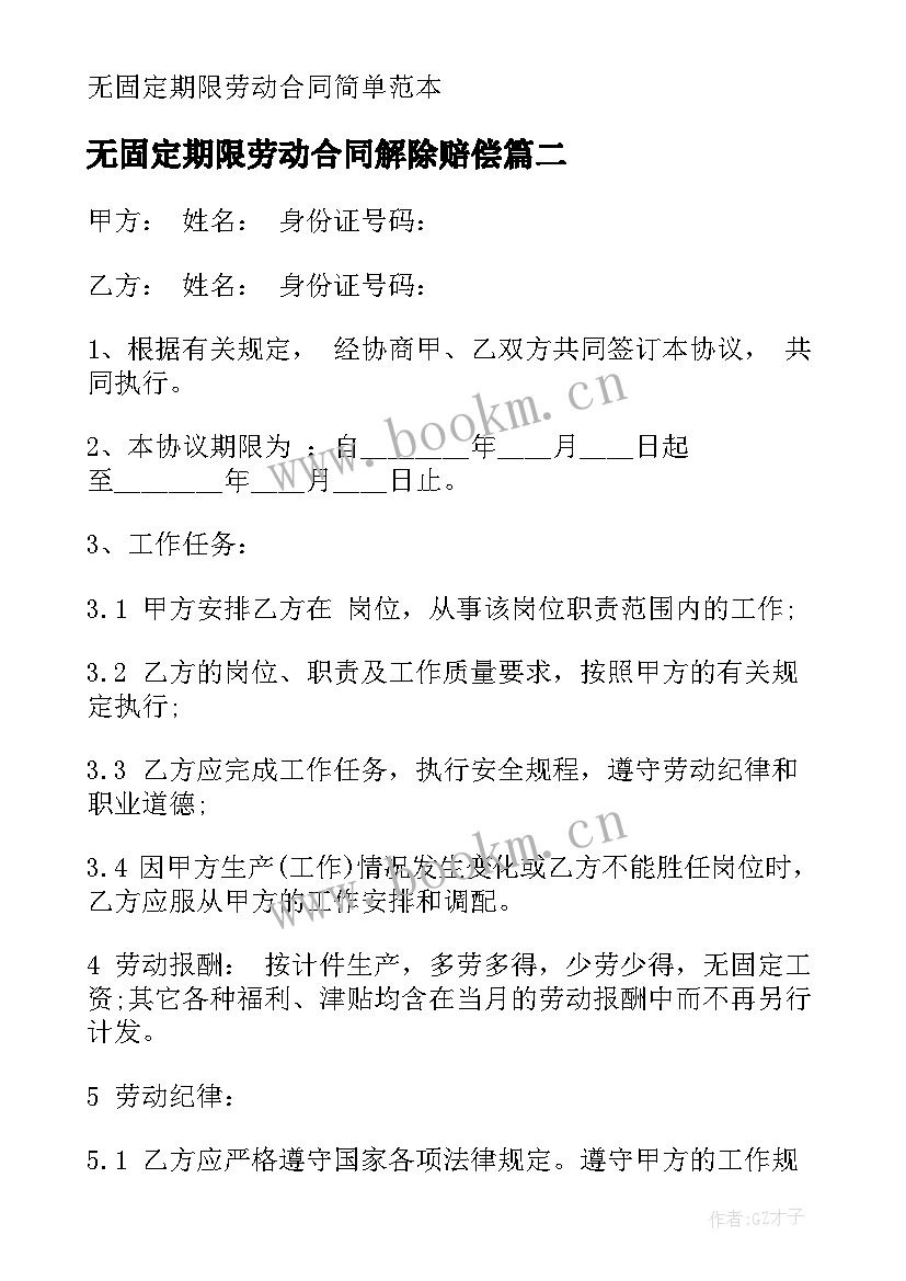 无固定期限劳动合同解除赔偿 固定期限劳动合同(汇总10篇)