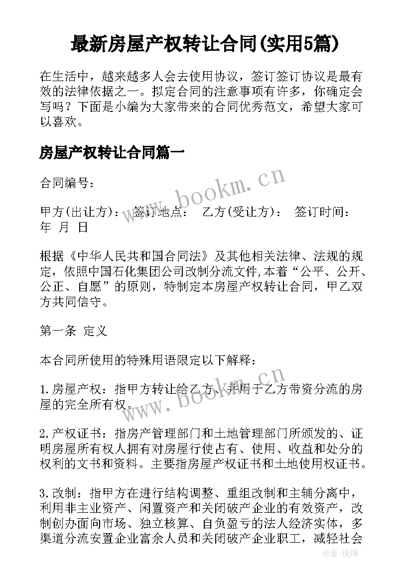 最新房屋产权转让合同(实用5篇)