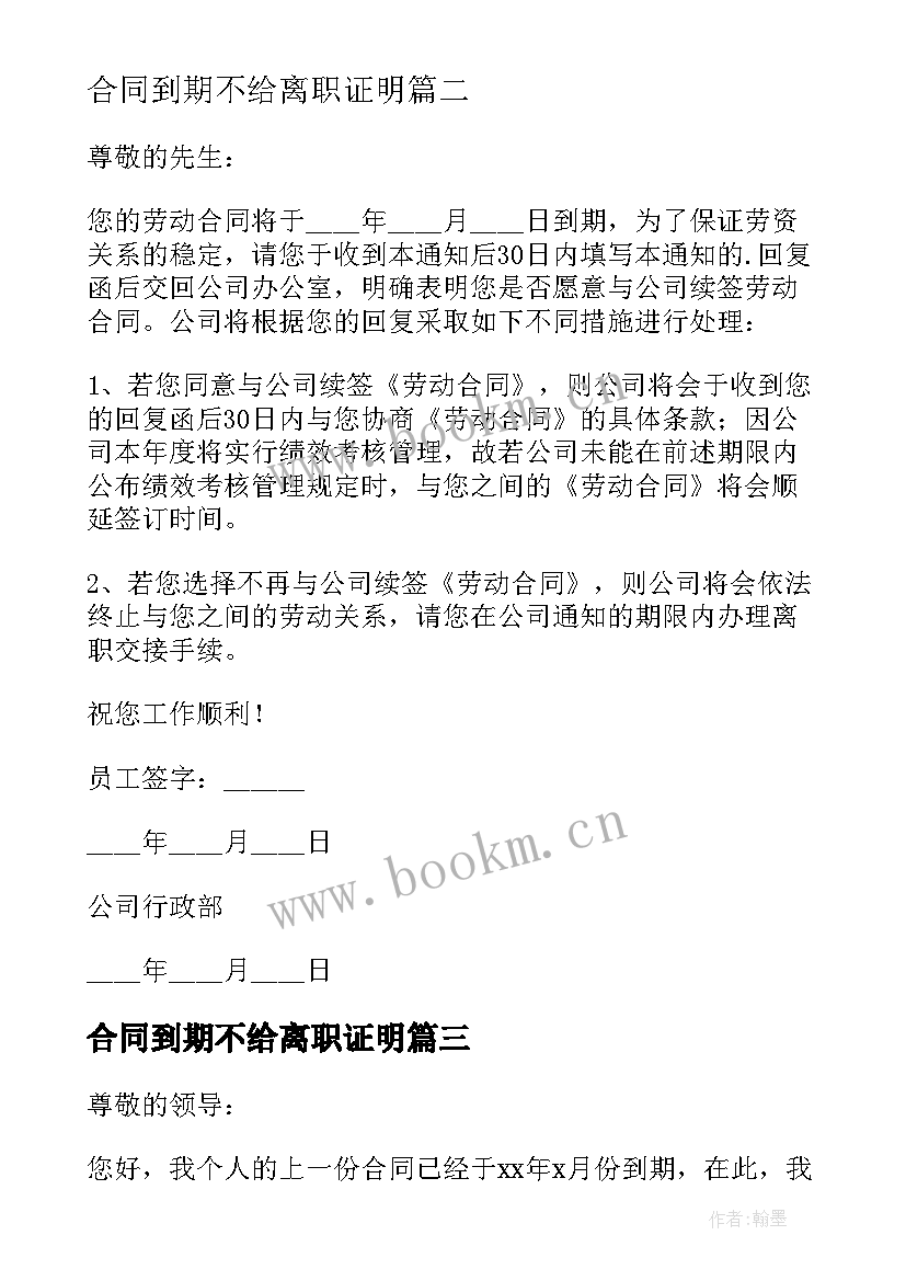 2023年合同到期不给离职证明(模板5篇)