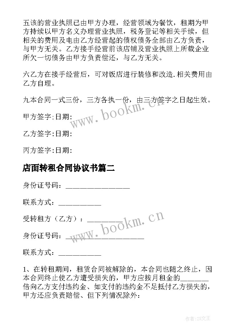 2023年店面转租合同协议书(汇总7篇)