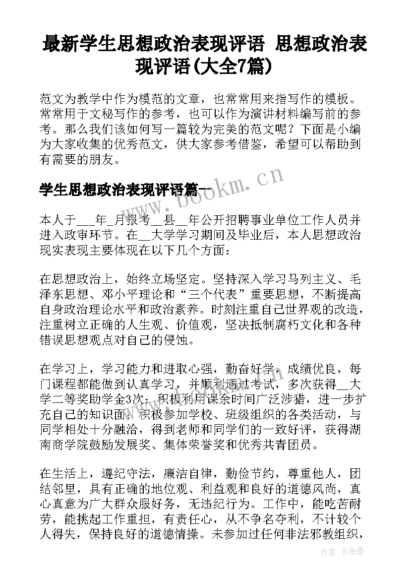 最新学生思想政治表现评语 思想政治表现评语(大全7篇)