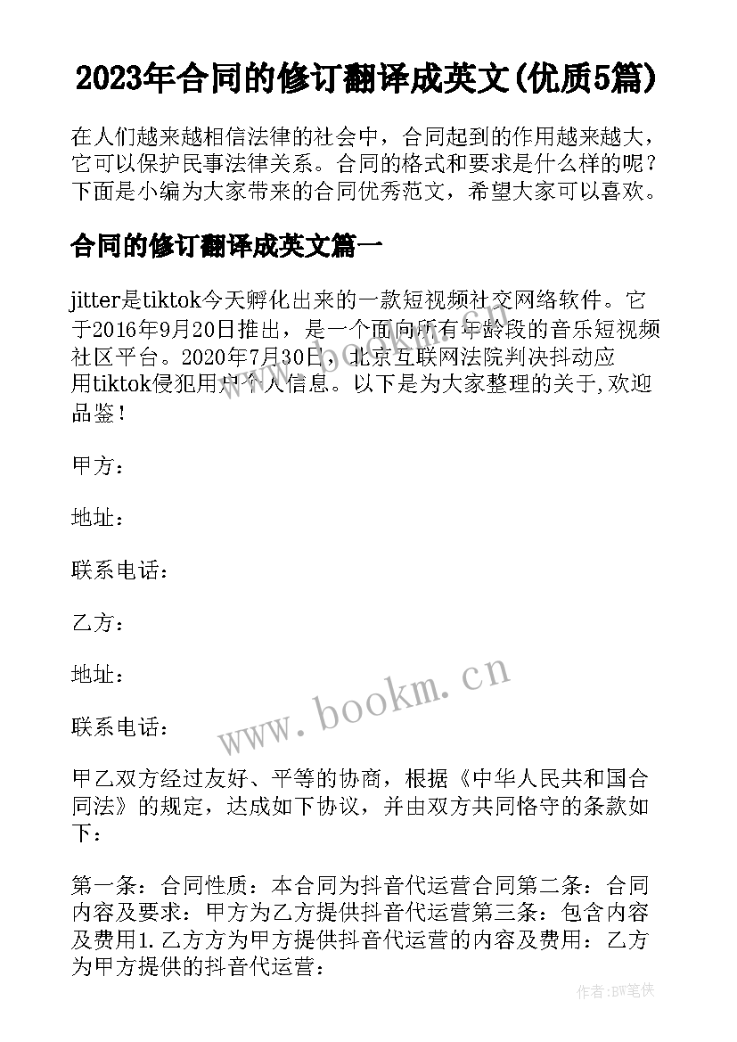 2023年合同的修订翻译成英文(优质5篇)