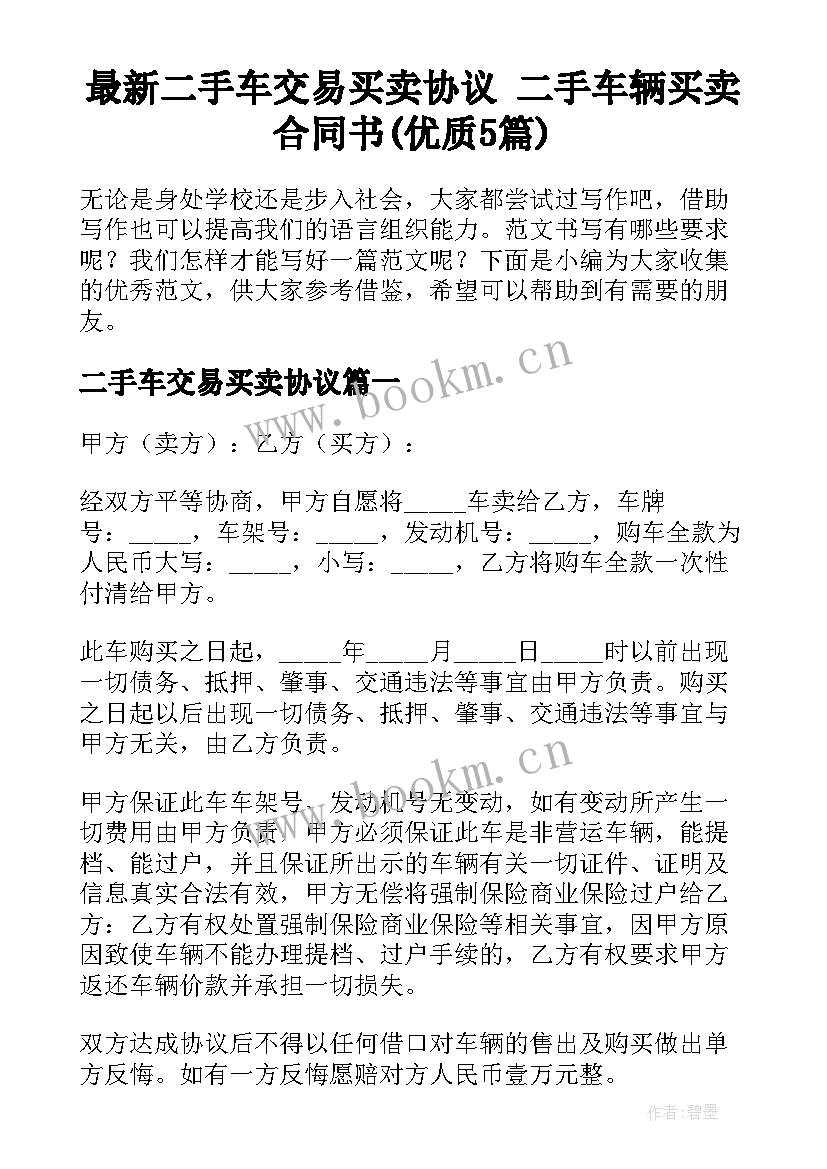 最新二手车交易买卖协议 二手车辆买卖合同书(优质5篇)