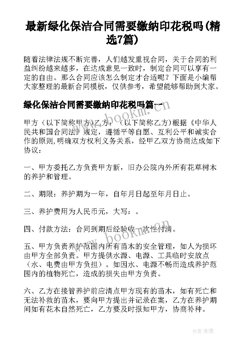 最新绿化保洁合同需要缴纳印花税吗(精选7篇)