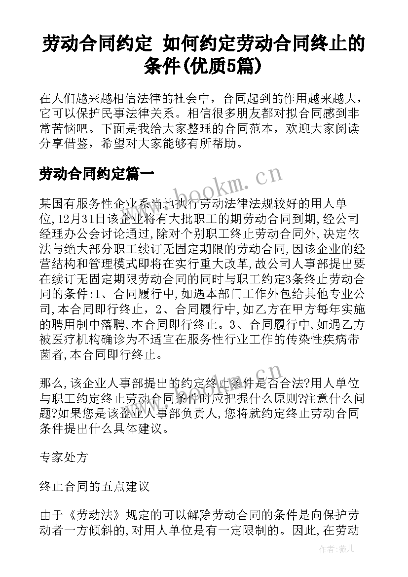 劳动合同约定 如何约定劳动合同终止的条件(优质5篇)