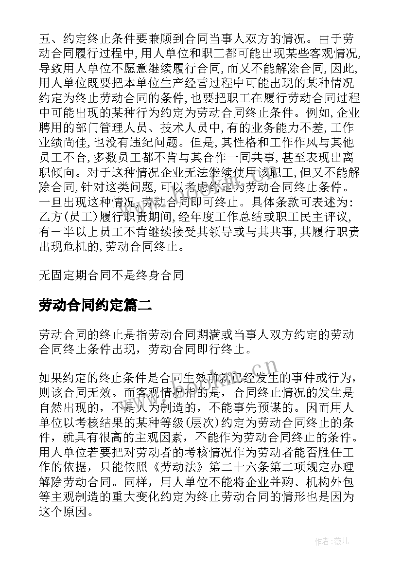 劳动合同约定 如何约定劳动合同终止的条件(优质5篇)