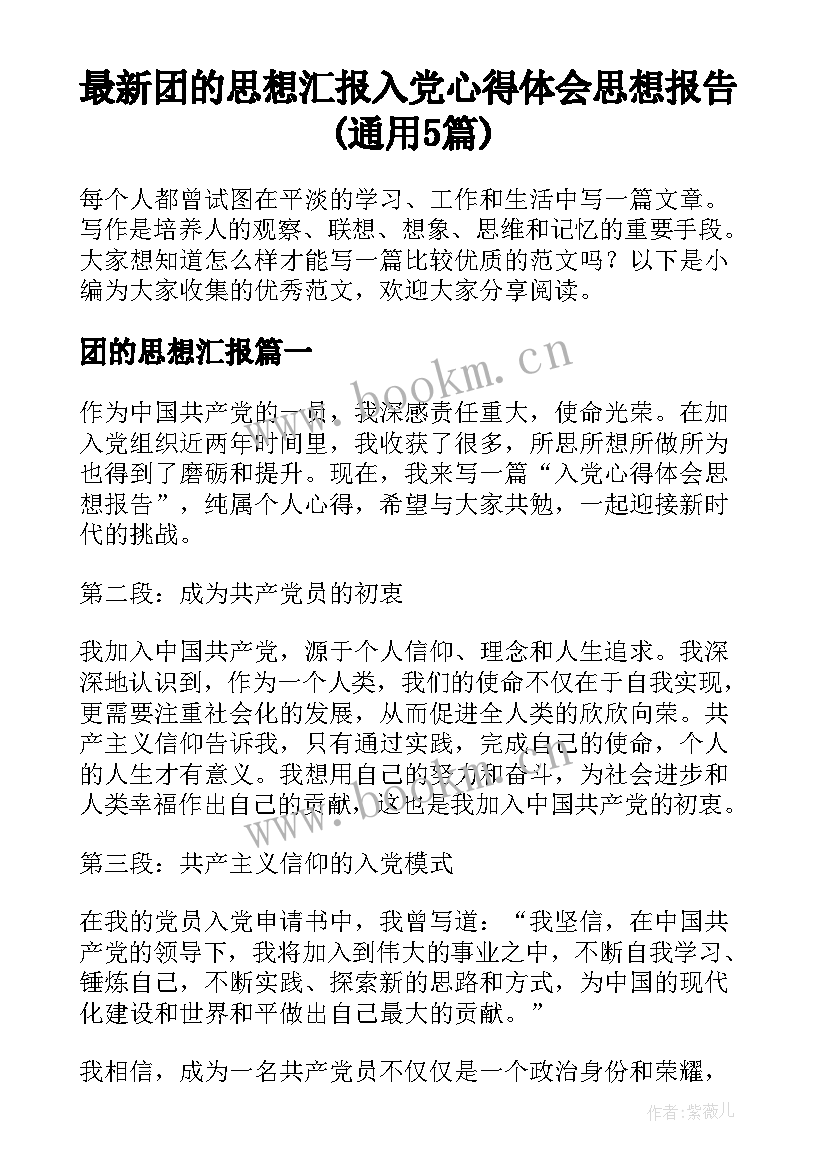 最新团的思想汇报 入党心得体会思想报告(通用5篇)