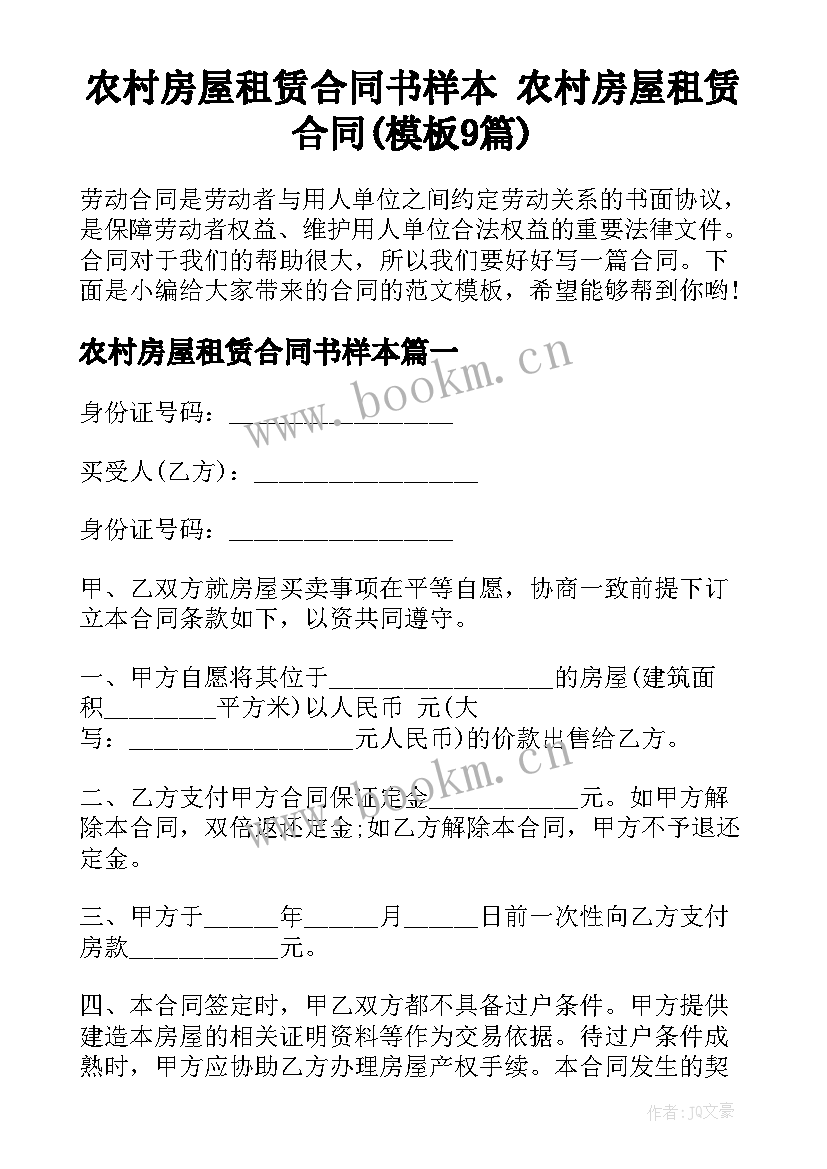 农村房屋租赁合同书样本 农村房屋租赁合同(模板9篇)