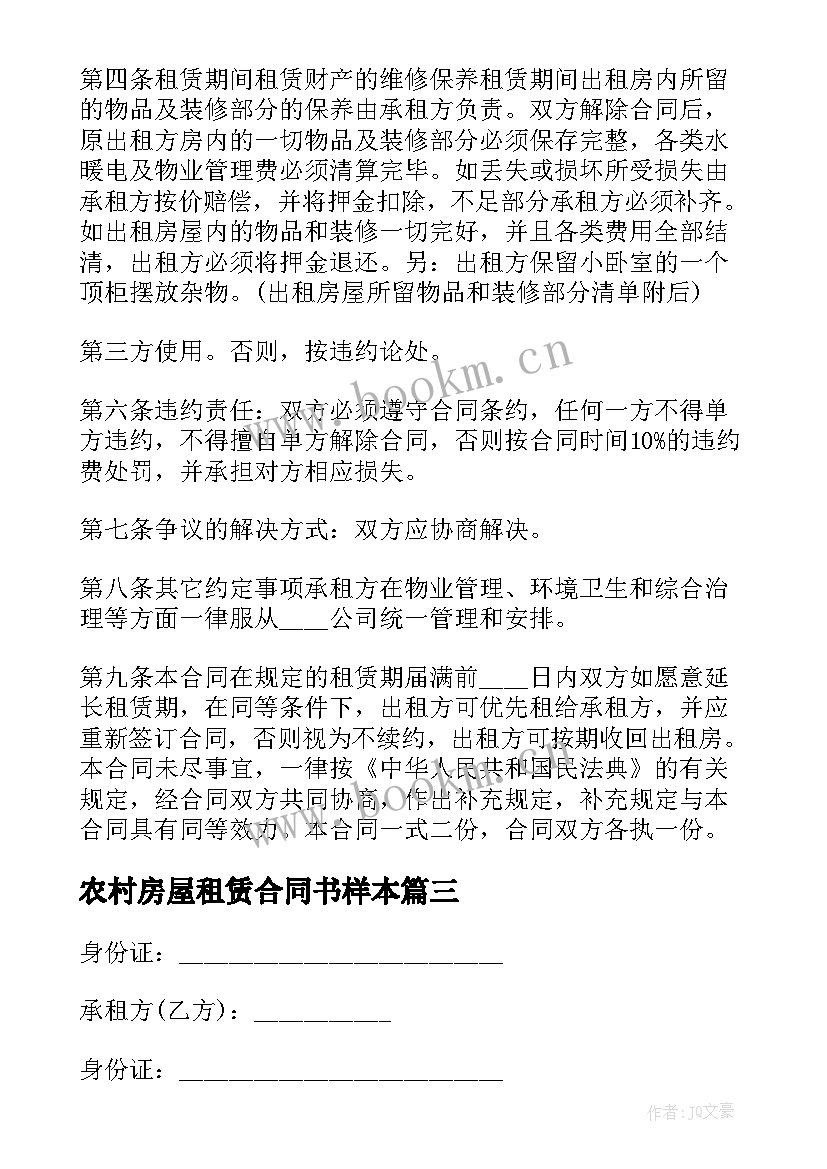 农村房屋租赁合同书样本 农村房屋租赁合同(模板9篇)