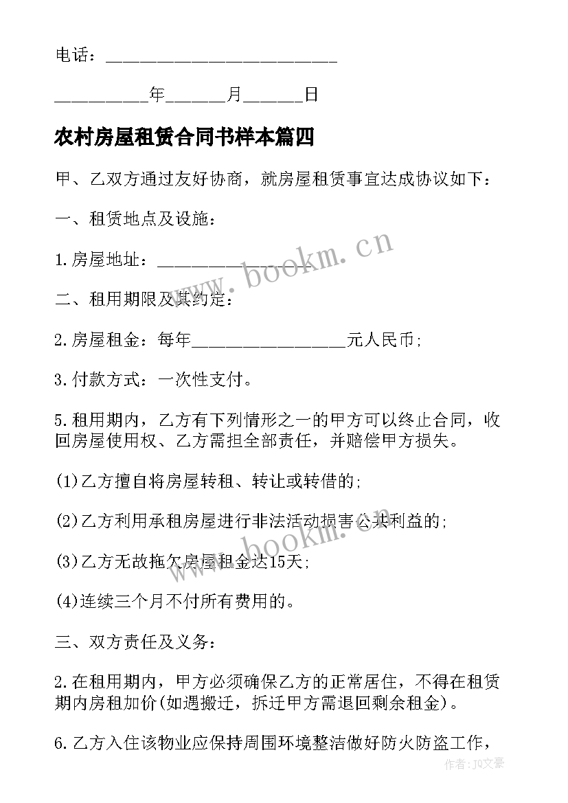 农村房屋租赁合同书样本 农村房屋租赁合同(模板9篇)