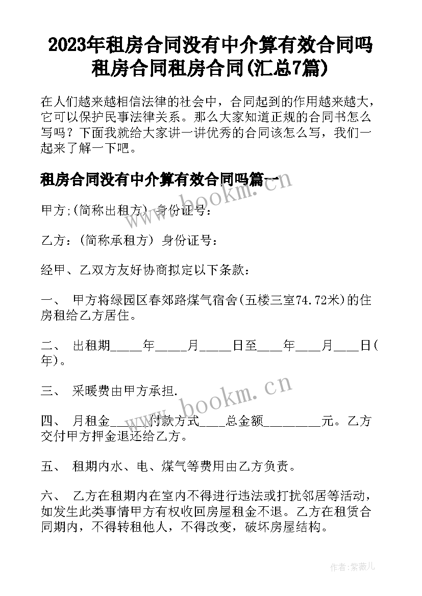 2023年租房合同没有中介算有效合同吗 租房合同租房合同(汇总7篇)