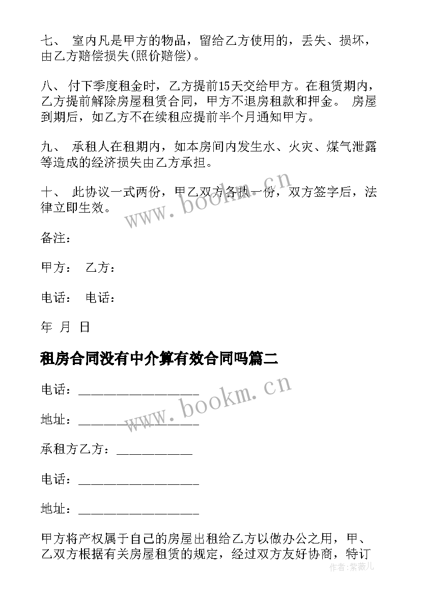 2023年租房合同没有中介算有效合同吗 租房合同租房合同(汇总7篇)