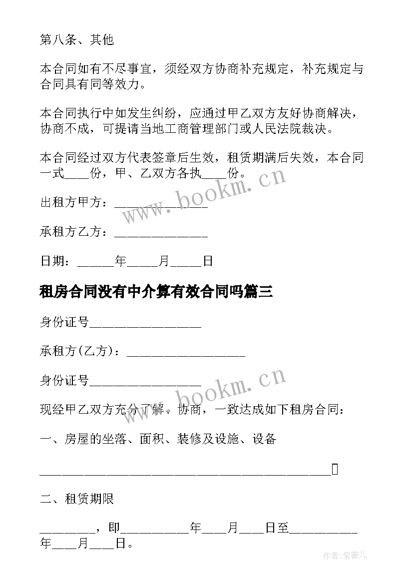 2023年租房合同没有中介算有效合同吗 租房合同租房合同(汇总7篇)