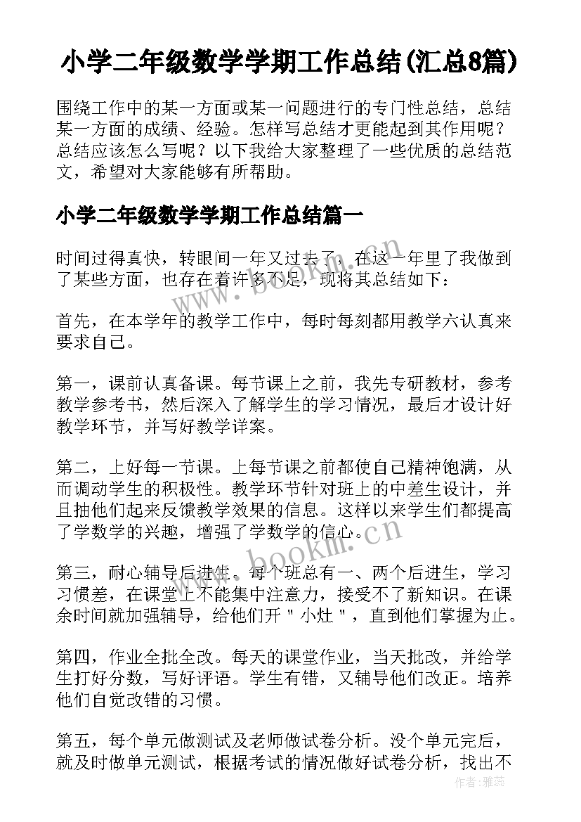 小学二年级数学学期工作总结(汇总8篇)