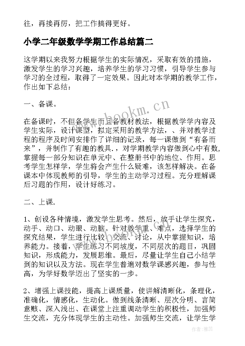 小学二年级数学学期工作总结(汇总8篇)