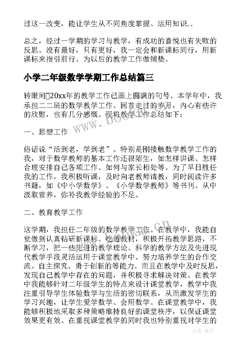 小学二年级数学学期工作总结(汇总8篇)