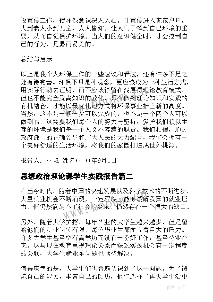 思想政治理论课学生实践报告(优质5篇)