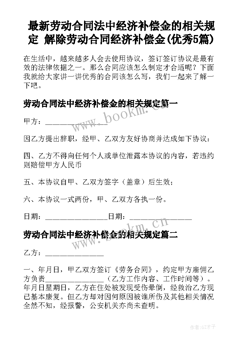 最新劳动合同法中经济补偿金的相关规定 解除劳动合同经济补偿金(优秀5篇)