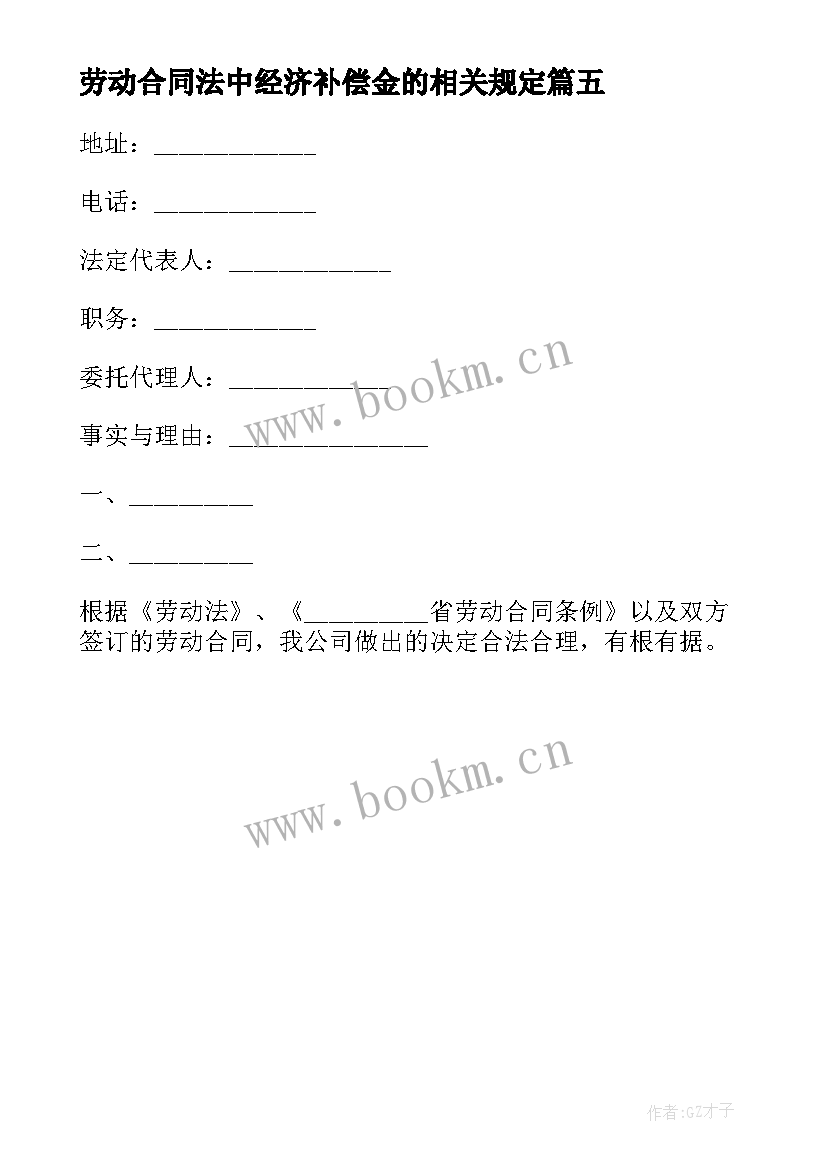 最新劳动合同法中经济补偿金的相关规定 解除劳动合同经济补偿金(优秀5篇)