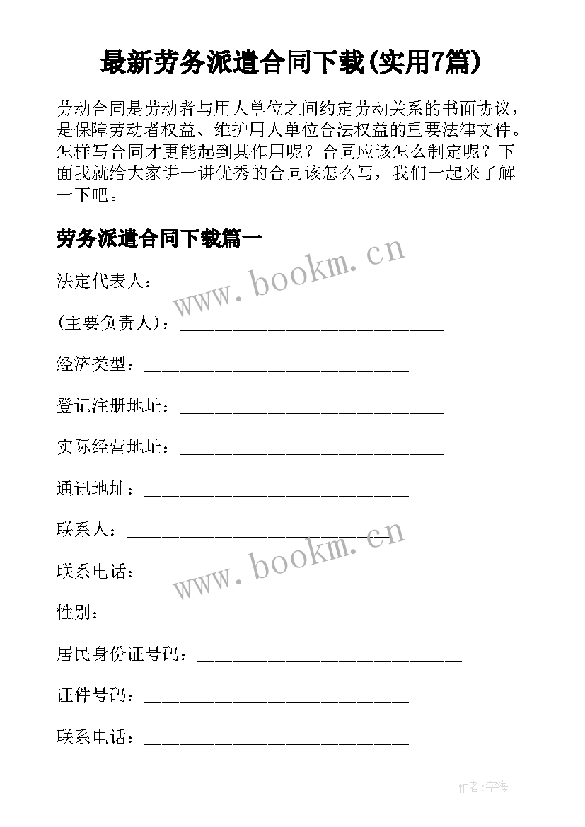 最新劳务派遣合同下载(实用7篇)