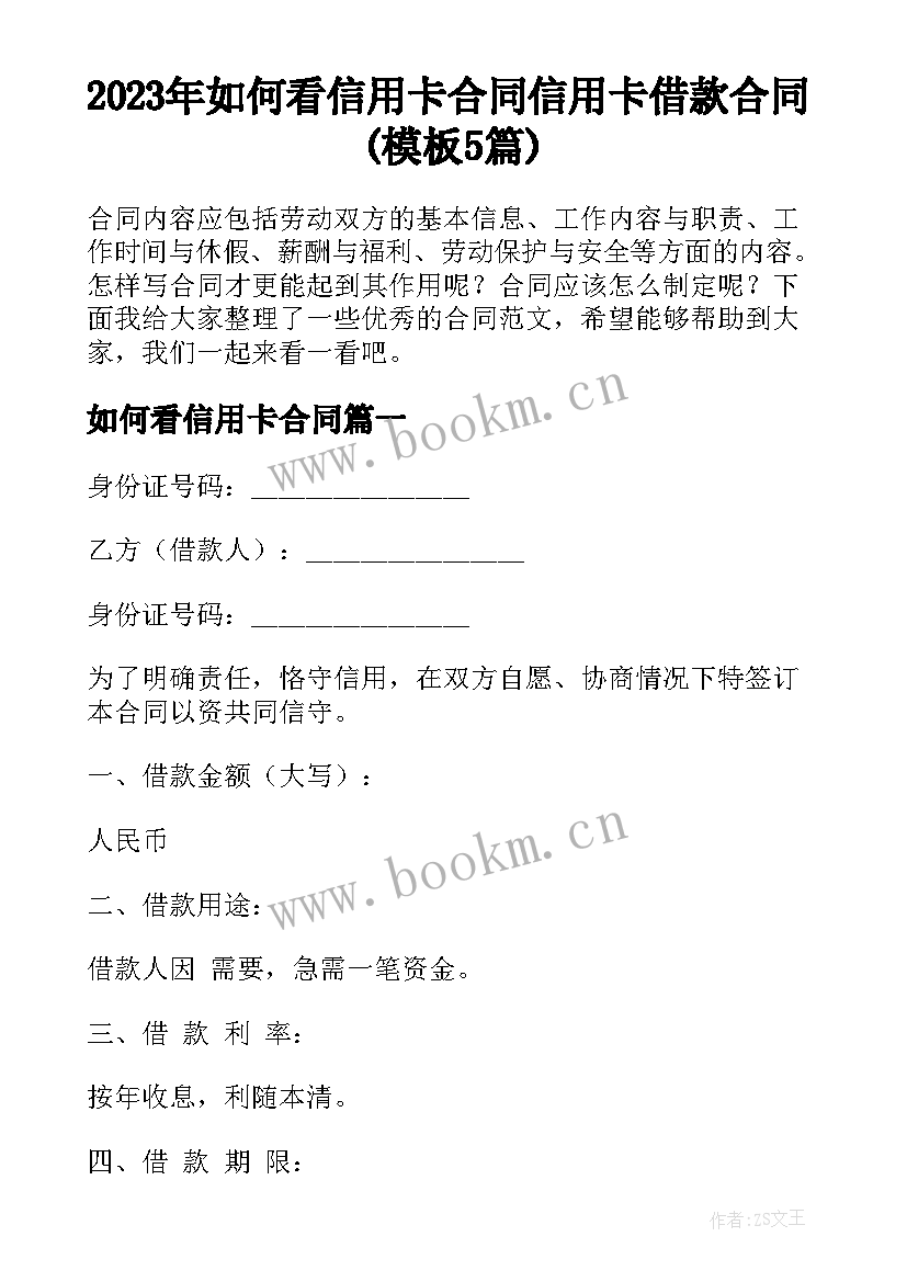 2023年如何看信用卡合同 信用卡借款合同(模板5篇)