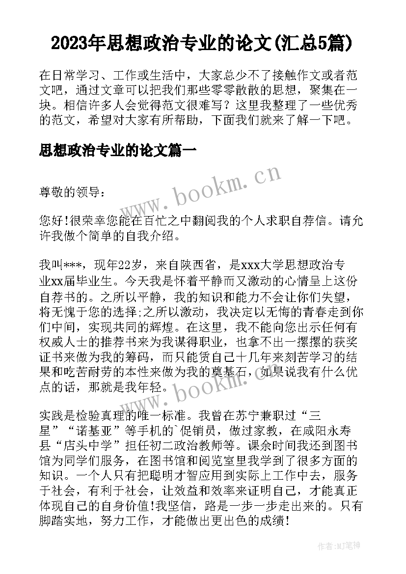 2023年思想政治专业的论文(汇总5篇)