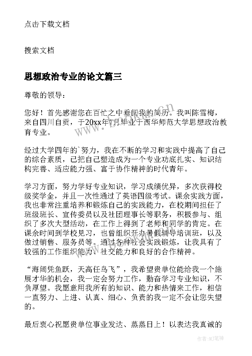 2023年思想政治专业的论文(汇总5篇)