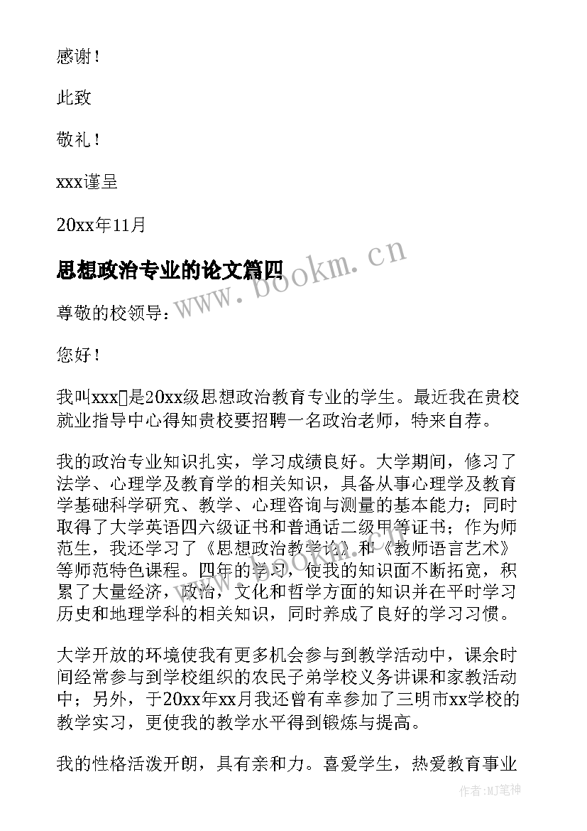 2023年思想政治专业的论文(汇总5篇)