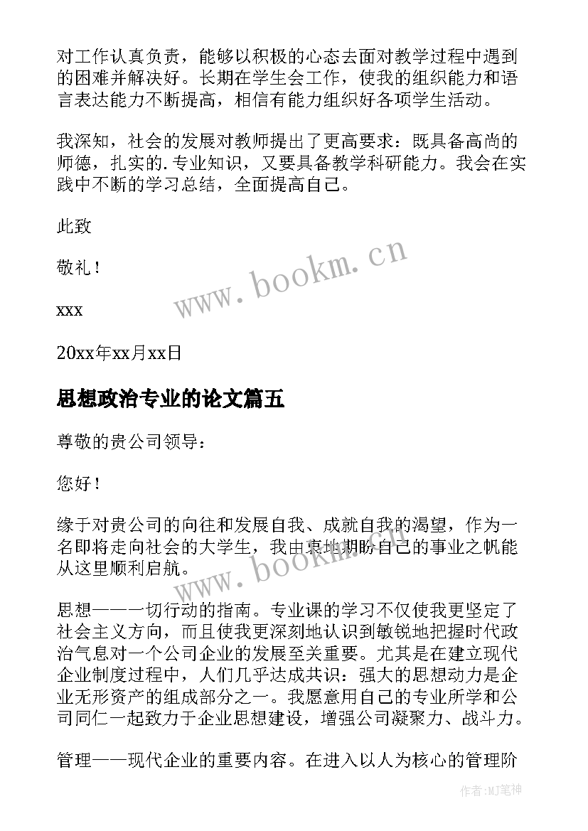 2023年思想政治专业的论文(汇总5篇)