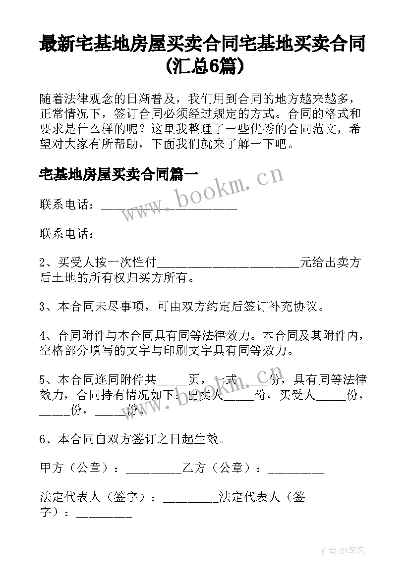 最新宅基地房屋买卖合同 宅基地买卖合同(汇总6篇)