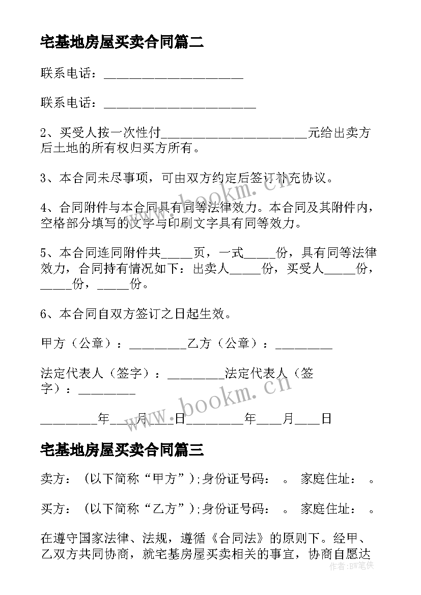 最新宅基地房屋买卖合同 宅基地买卖合同(汇总6篇)