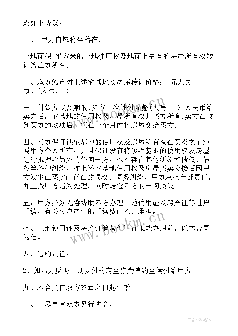 最新宅基地房屋买卖合同 宅基地买卖合同(汇总6篇)