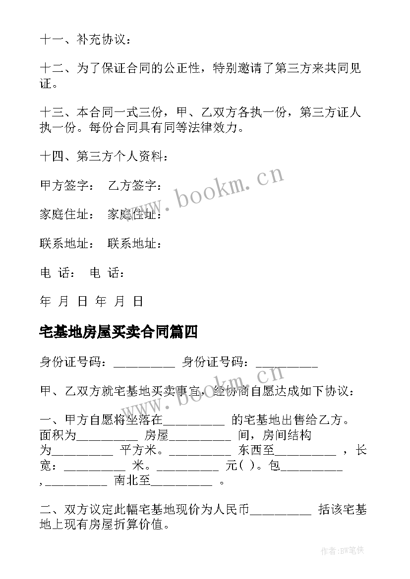 最新宅基地房屋买卖合同 宅基地买卖合同(汇总6篇)