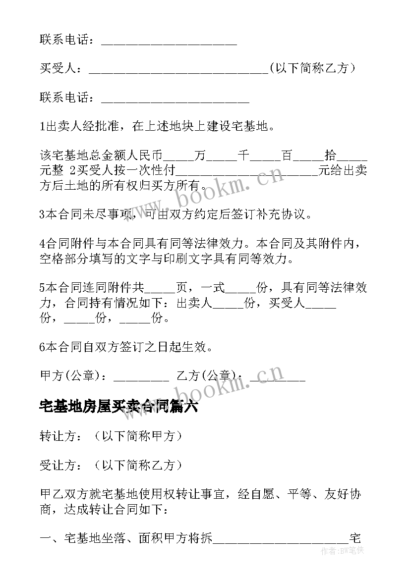 最新宅基地房屋买卖合同 宅基地买卖合同(汇总6篇)