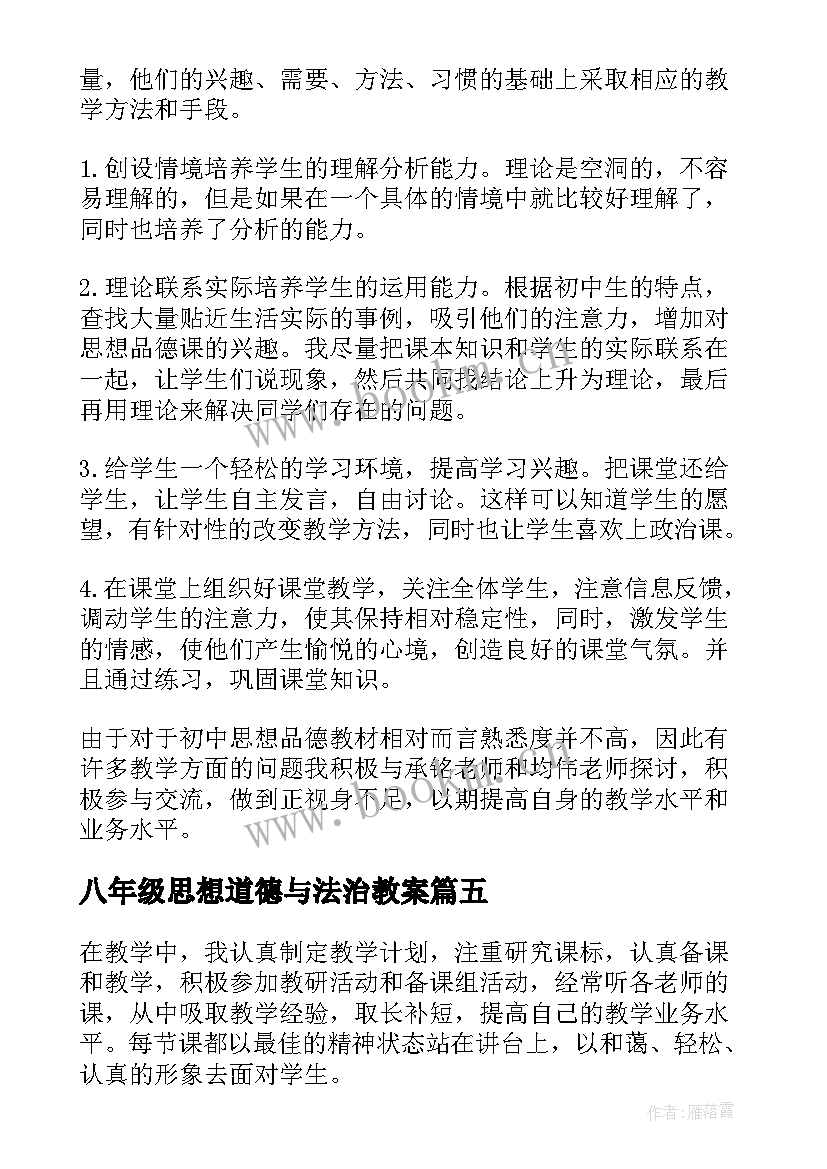 八年级思想道德与法治教案 八年级思想品德教学总结(大全5篇)