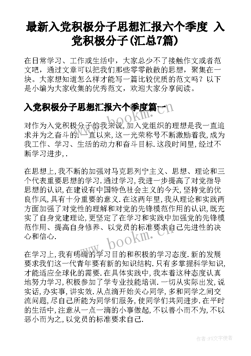 最新入党积极分子思想汇报六个季度 入党积极分子(汇总7篇)