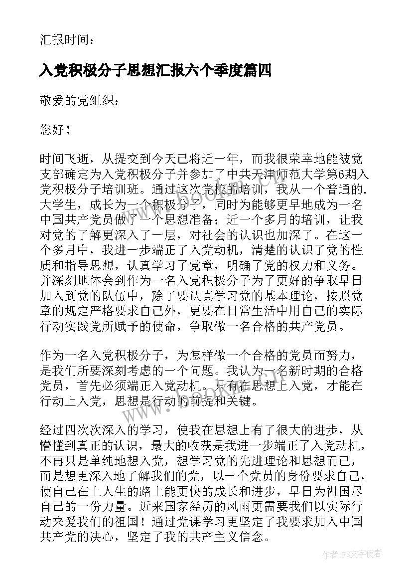 最新入党积极分子思想汇报六个季度 入党积极分子(汇总7篇)