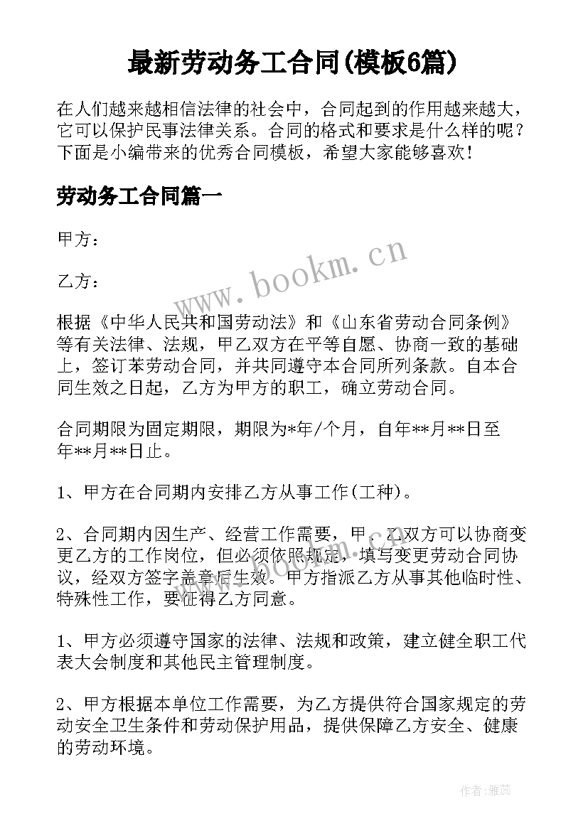 最新劳动务工合同(模板6篇)