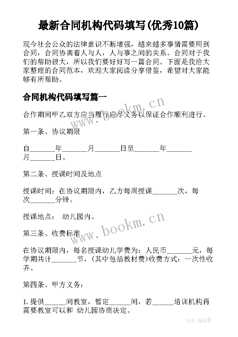 最新合同机构代码填写(优秀10篇)