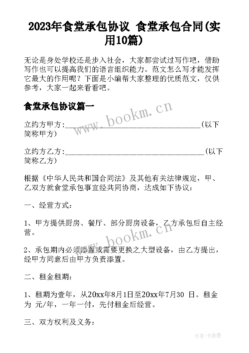 2023年食堂承包协议 食堂承包合同(实用10篇)